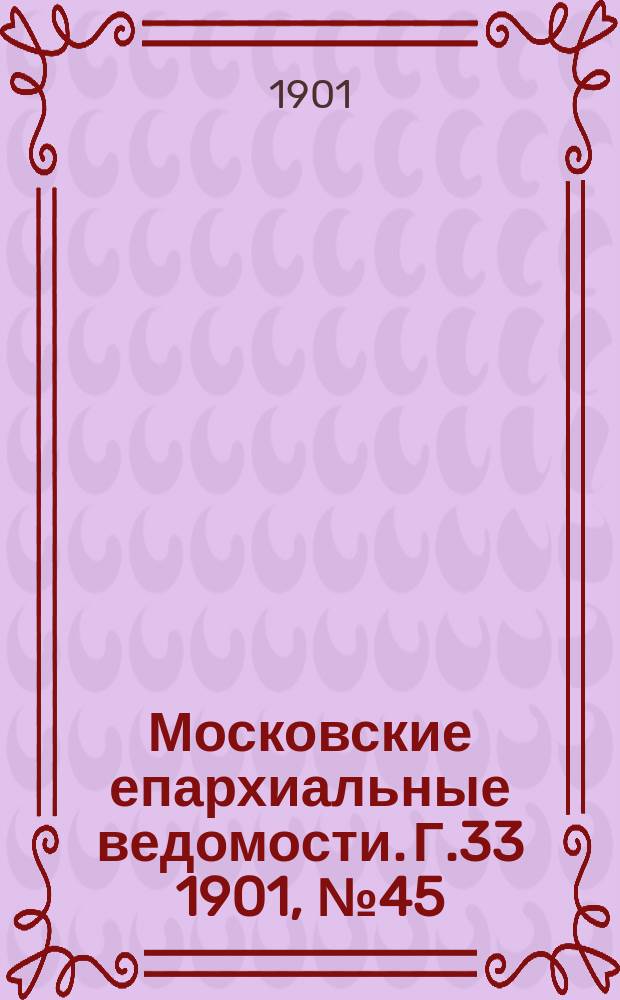Московские епархиальные ведомости. Г.33 1901, №45