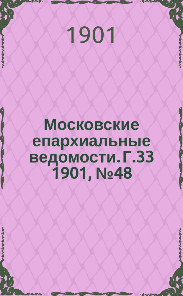 Московские епархиальные ведомости. Г.33 1901, №48