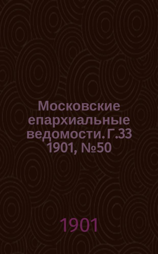 Московские епархиальные ведомости. Г.33 1901, №50