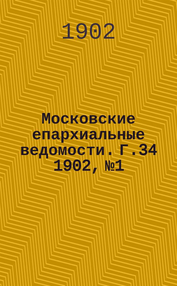 Московские епархиальные ведомости. Г.34 1902, №1