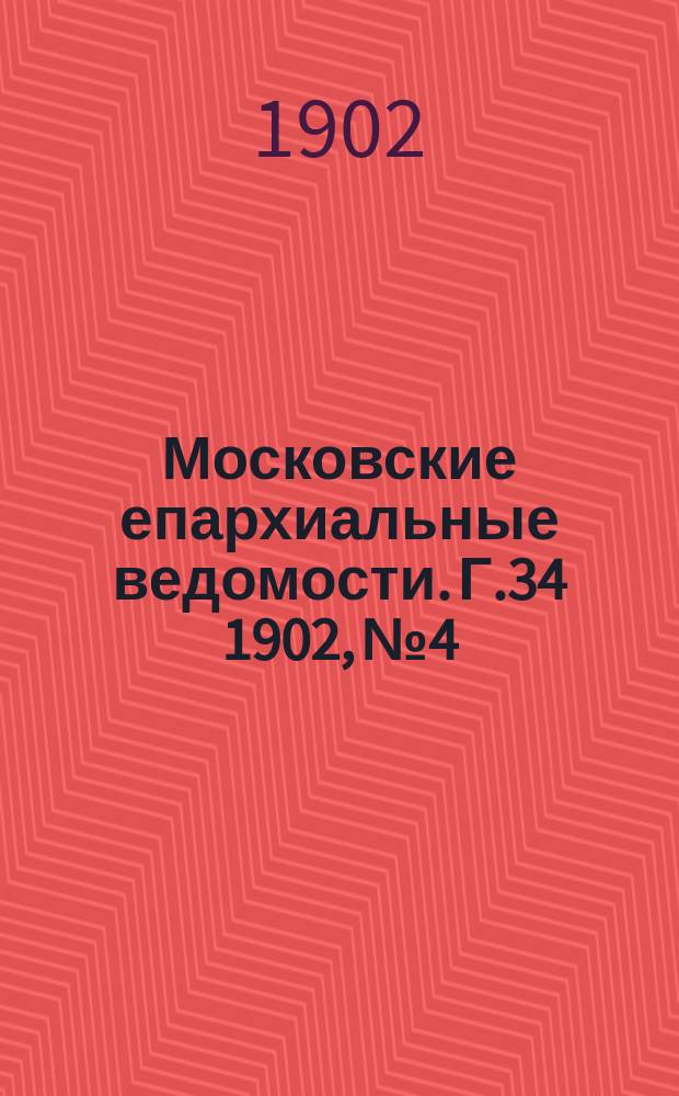 Московские епархиальные ведомости. Г.34 1902, №4
