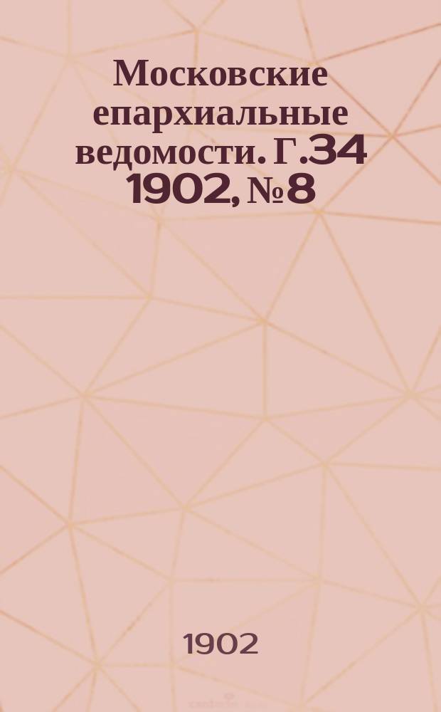 Московские епархиальные ведомости. Г.34 1902, №8