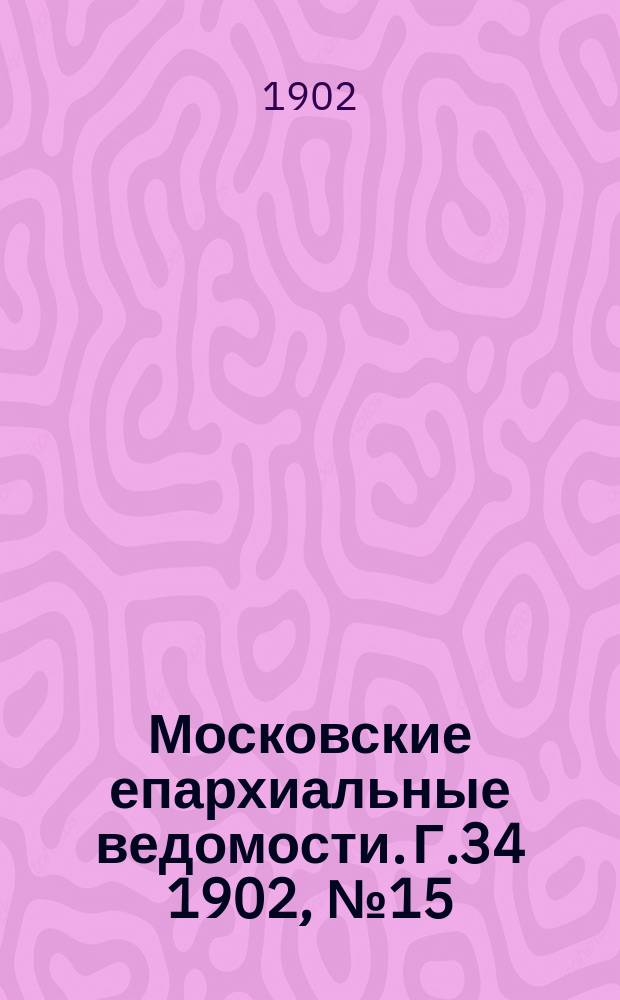 Московские епархиальные ведомости. Г.34 1902, №15