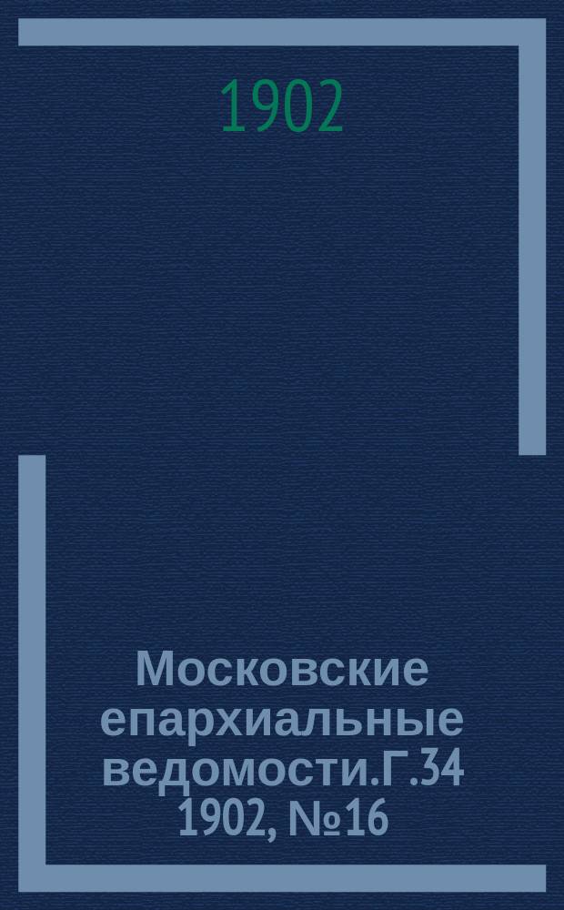 Московские епархиальные ведомости. Г.34 1902, №16