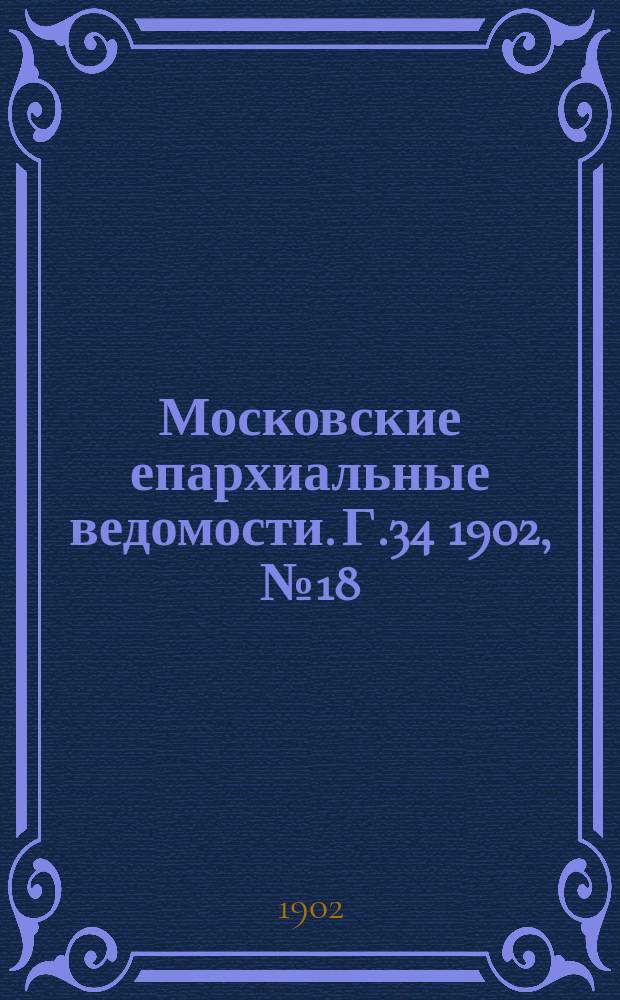 Московские епархиальные ведомости. Г.34 1902, №18