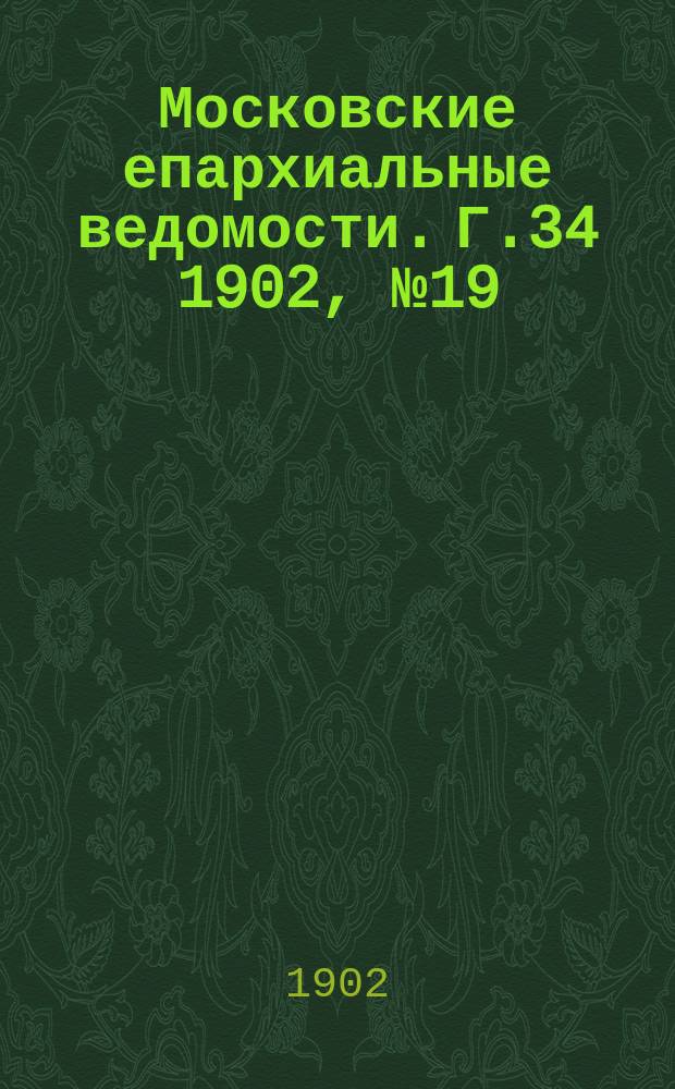 Московские епархиальные ведомости. Г.34 1902, №19