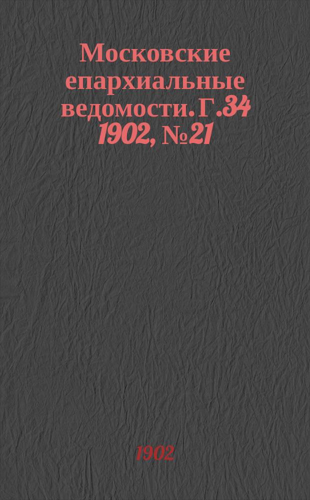 Московские епархиальные ведомости. Г.34 1902, №21