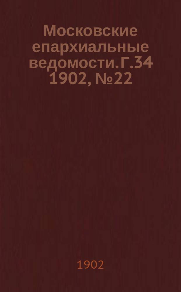 Московские епархиальные ведомости. Г.34 1902, №22