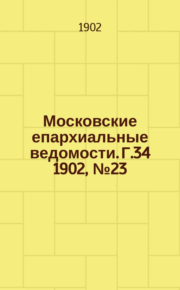 Московские епархиальные ведомости. Г.34 1902, №23