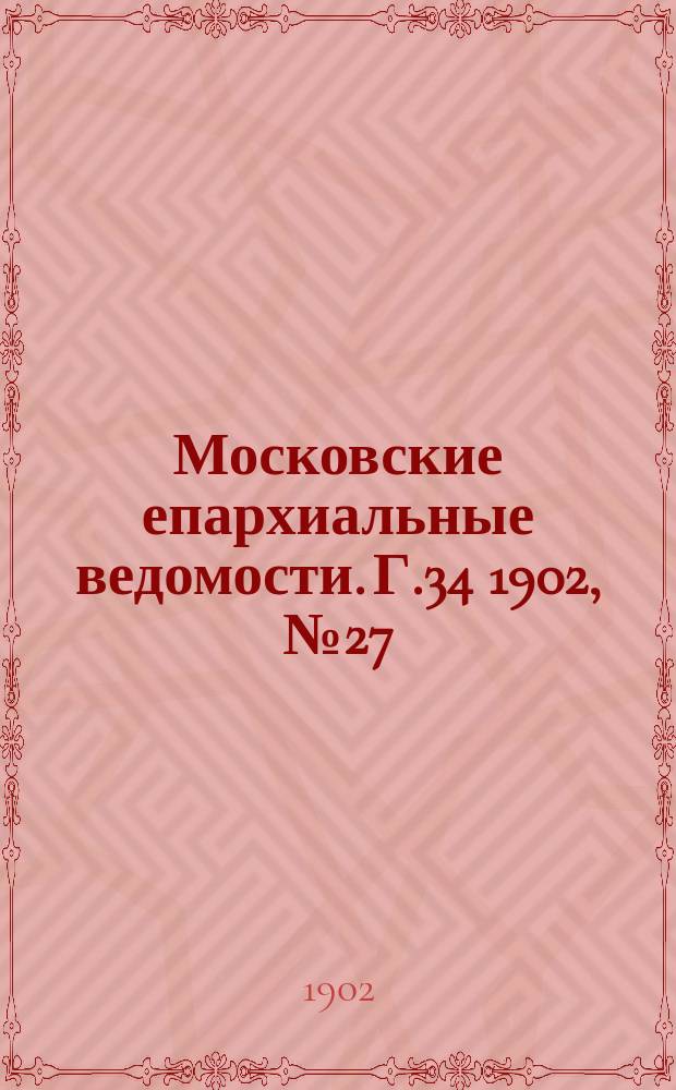Московские епархиальные ведомости. Г.34 1902, №27