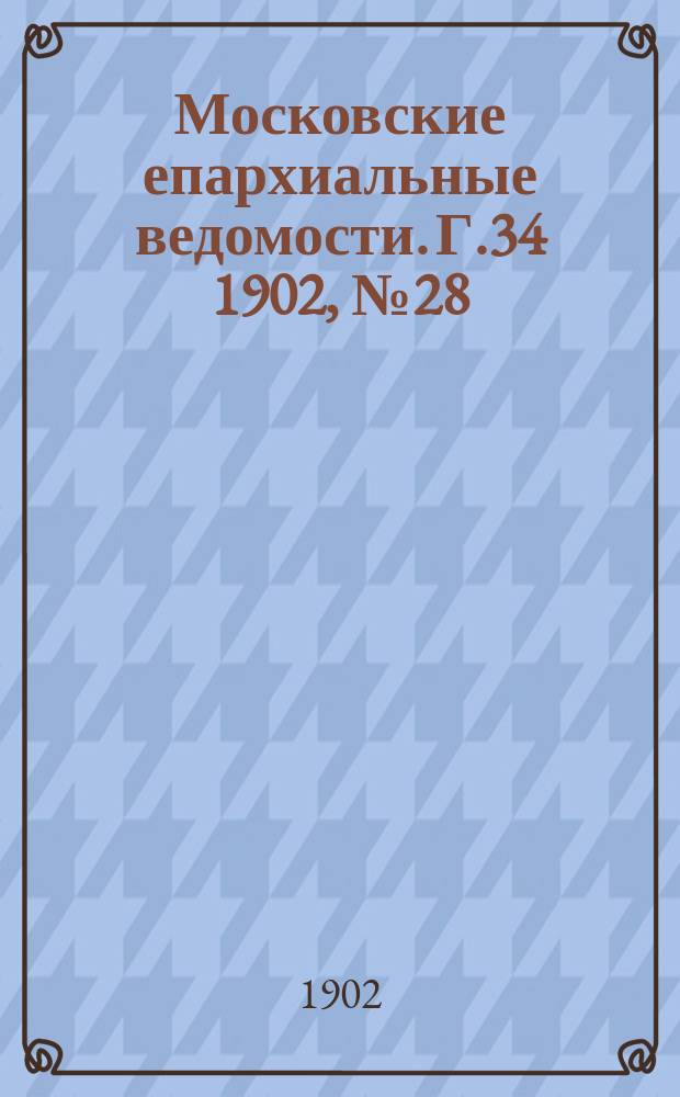 Московские епархиальные ведомости. Г.34 1902, №28