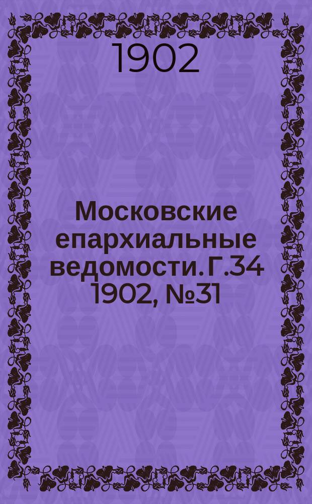Московские епархиальные ведомости. Г.34 1902, №31