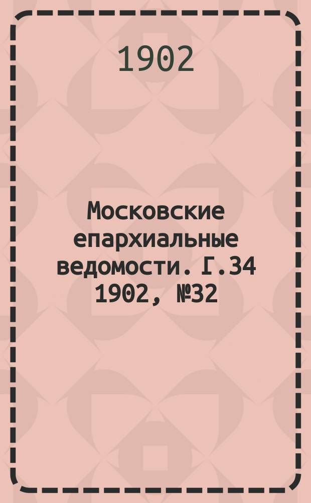 Московские епархиальные ведомости. Г.34 1902, №32