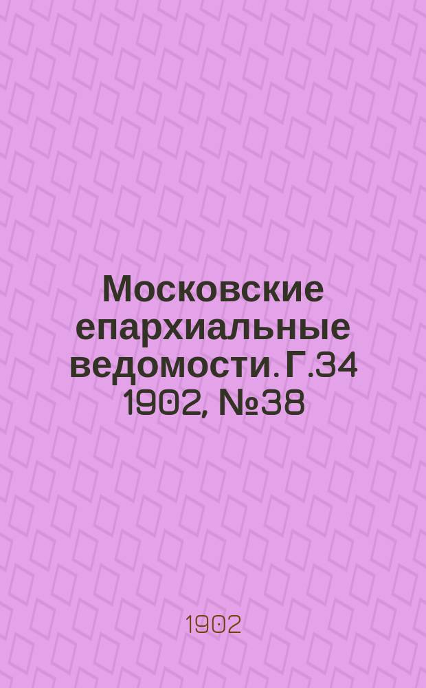 Московские епархиальные ведомости. Г.34 1902, №38