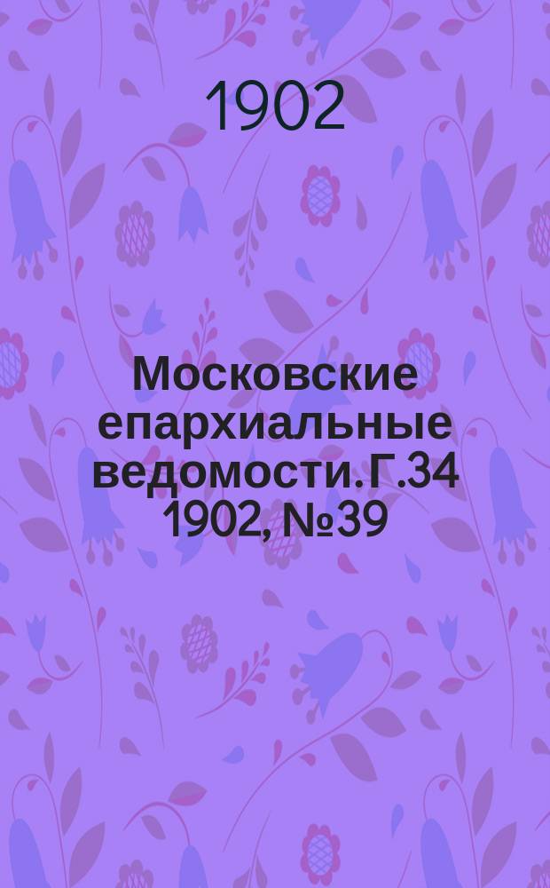 Московские епархиальные ведомости. Г.34 1902, №39