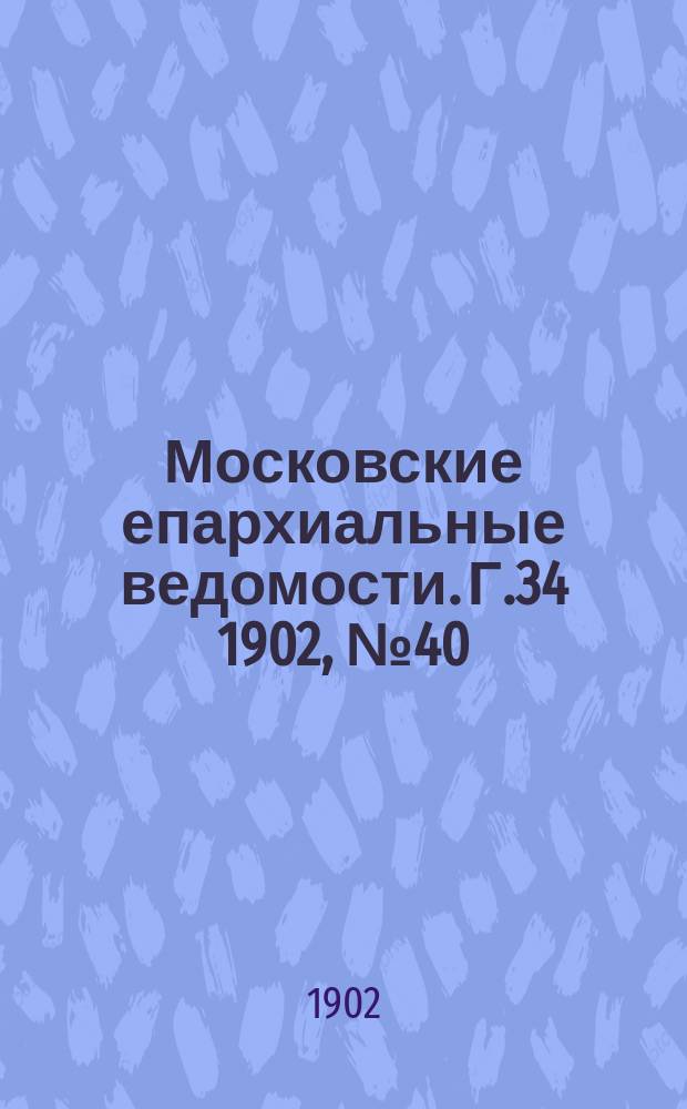 Московские епархиальные ведомости. Г.34 1902, №40