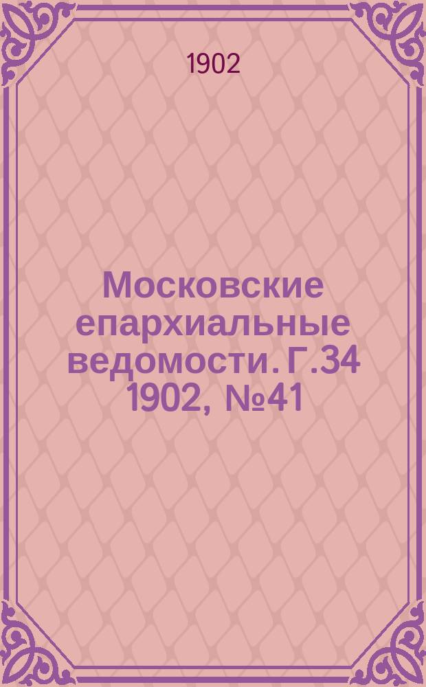 Московские епархиальные ведомости. Г.34 1902, №41