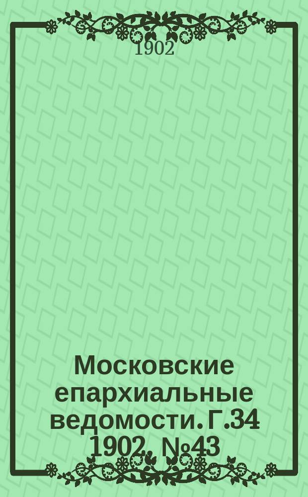 Московские епархиальные ведомости. Г.34 1902, №43