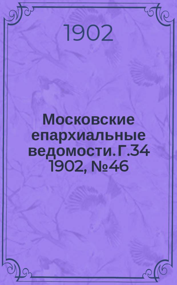 Московские епархиальные ведомости. Г.34 1902, №46