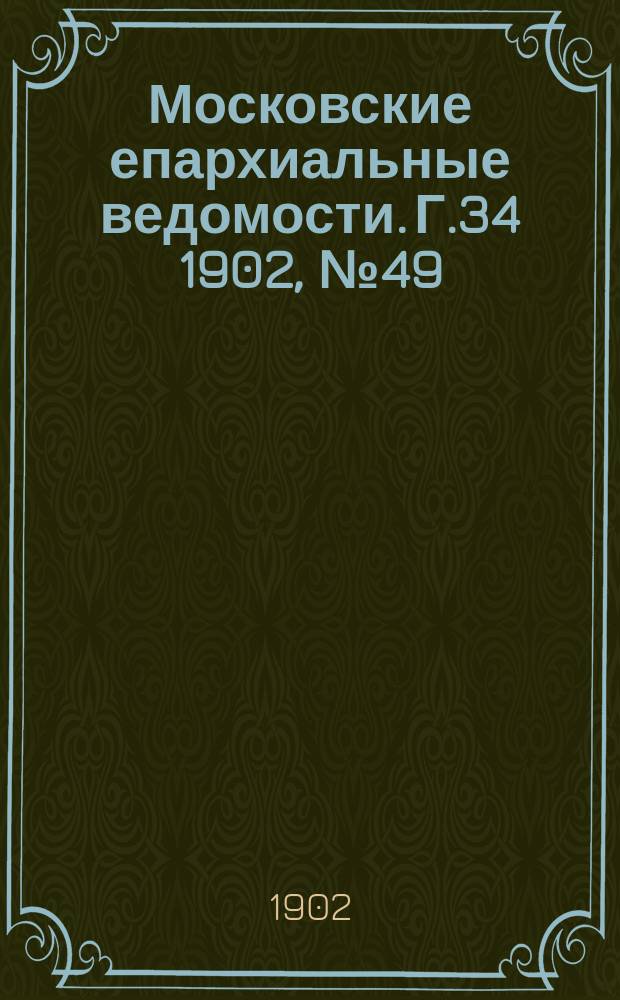 Московские епархиальные ведомости. Г.34 1902, №49
