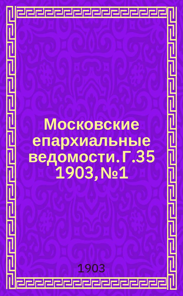 Московские епархиальные ведомости. Г.35 1903, №1