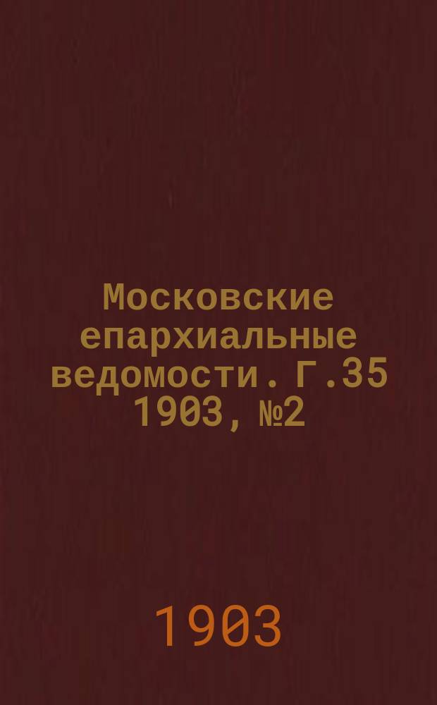 Московские епархиальные ведомости. Г.35 1903, №2