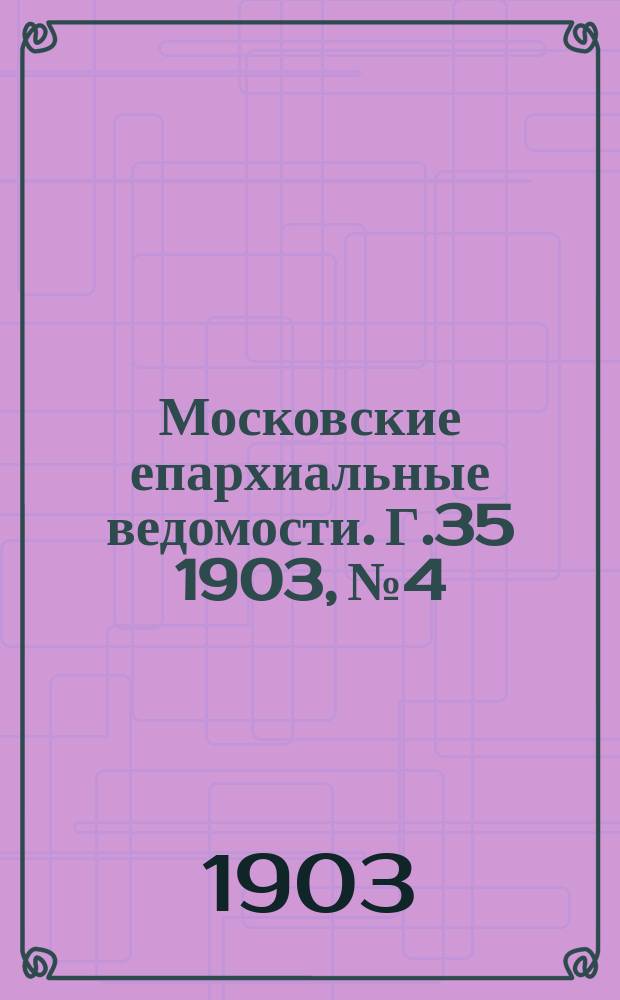 Московские епархиальные ведомости. Г.35 1903, №4
