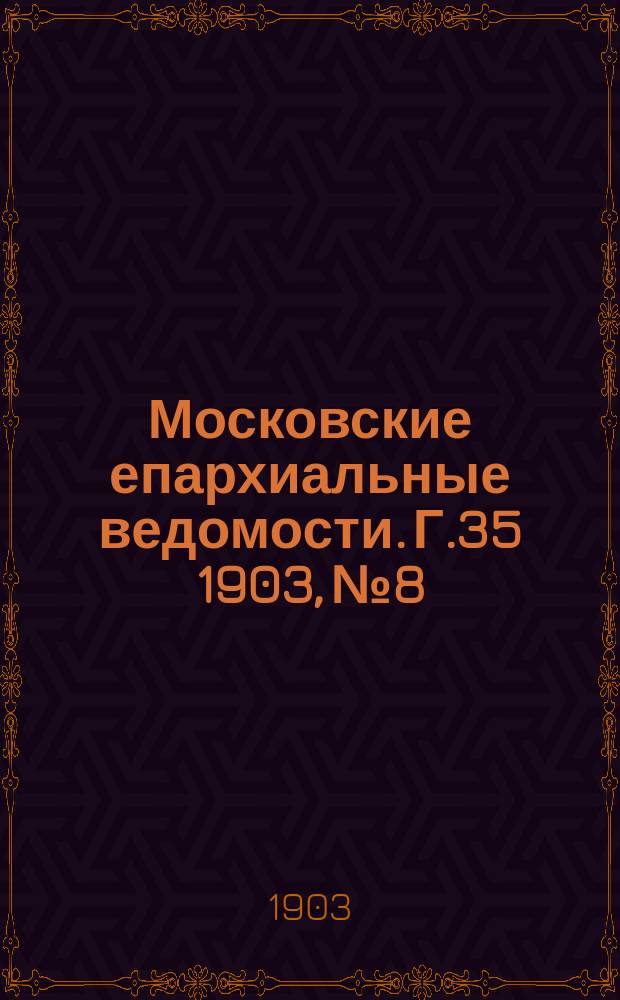 Московские епархиальные ведомости. Г.35 1903, №8