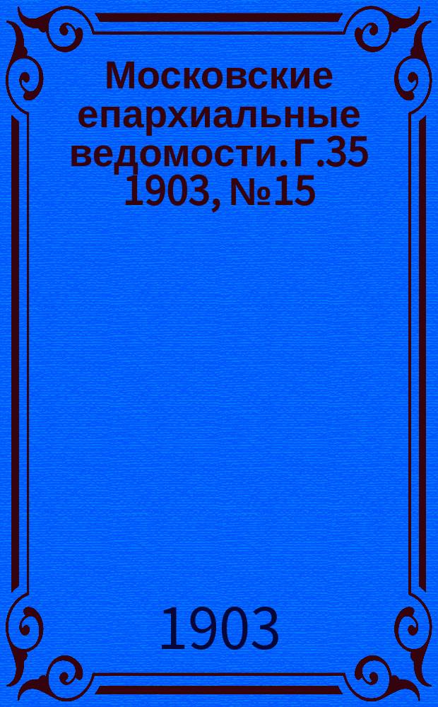 Московские епархиальные ведомости. Г.35 1903, №15