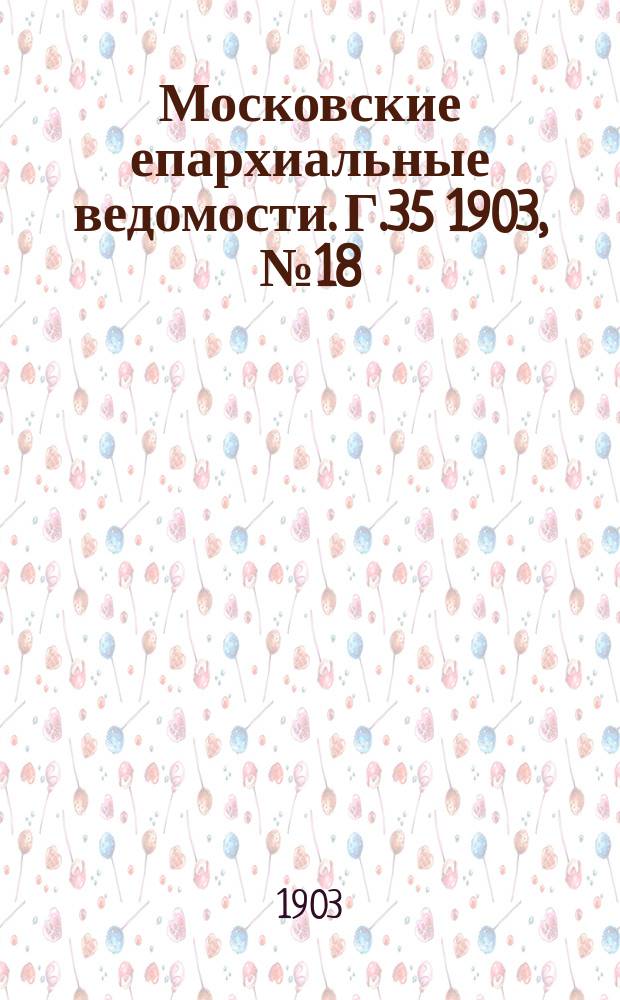 Московские епархиальные ведомости. Г.35 1903, №18