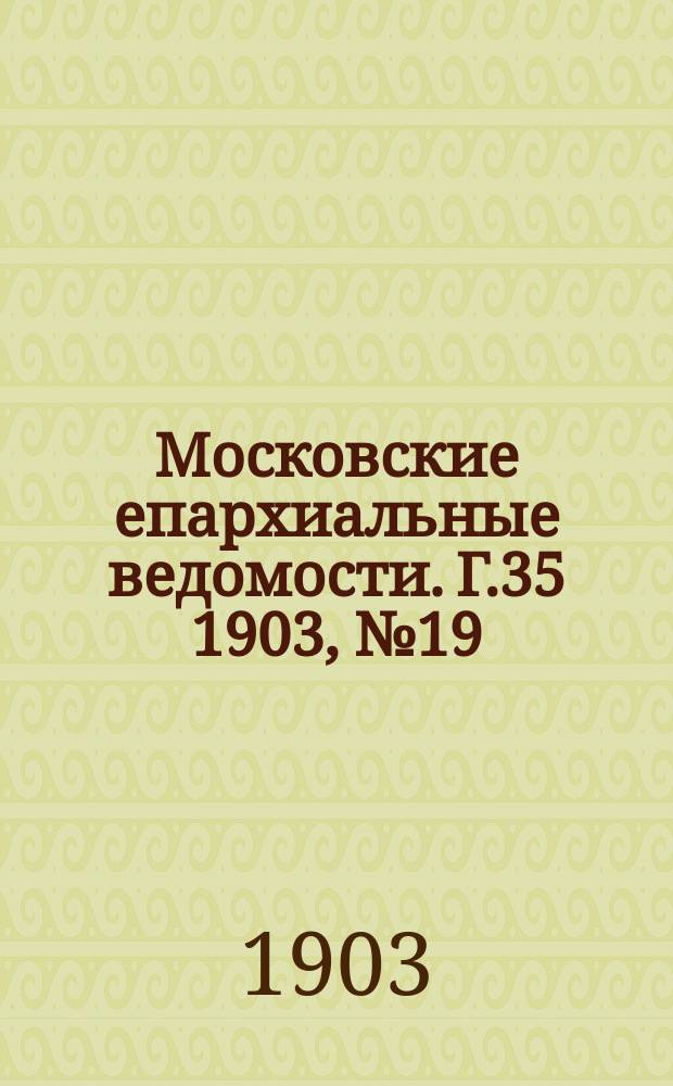 Московские епархиальные ведомости. Г.35 1903, №19