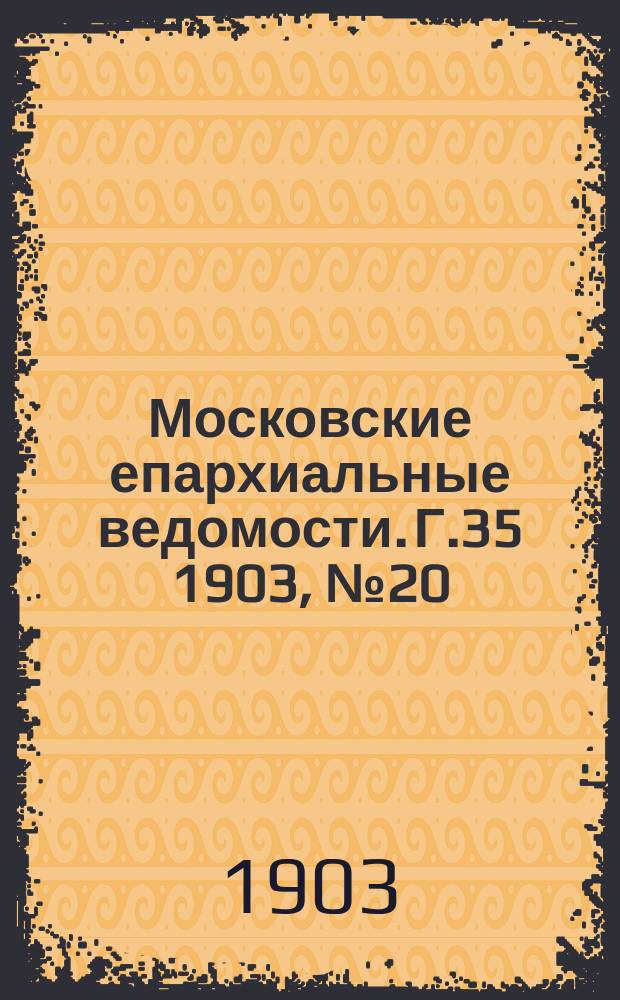 Московские епархиальные ведомости. Г.35 1903, №20