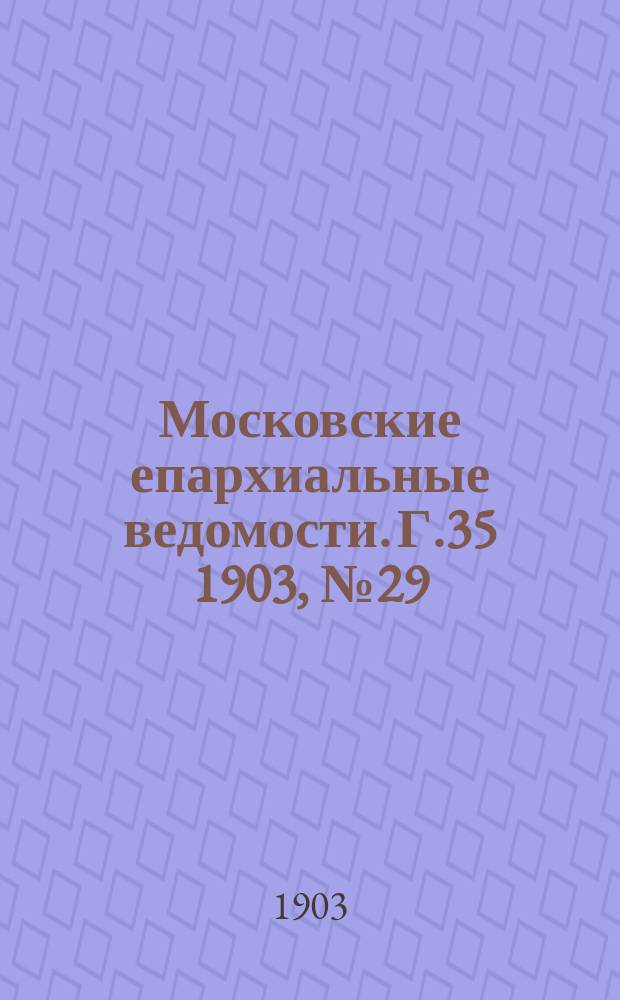 Московские епархиальные ведомости. Г.35 1903, №29
