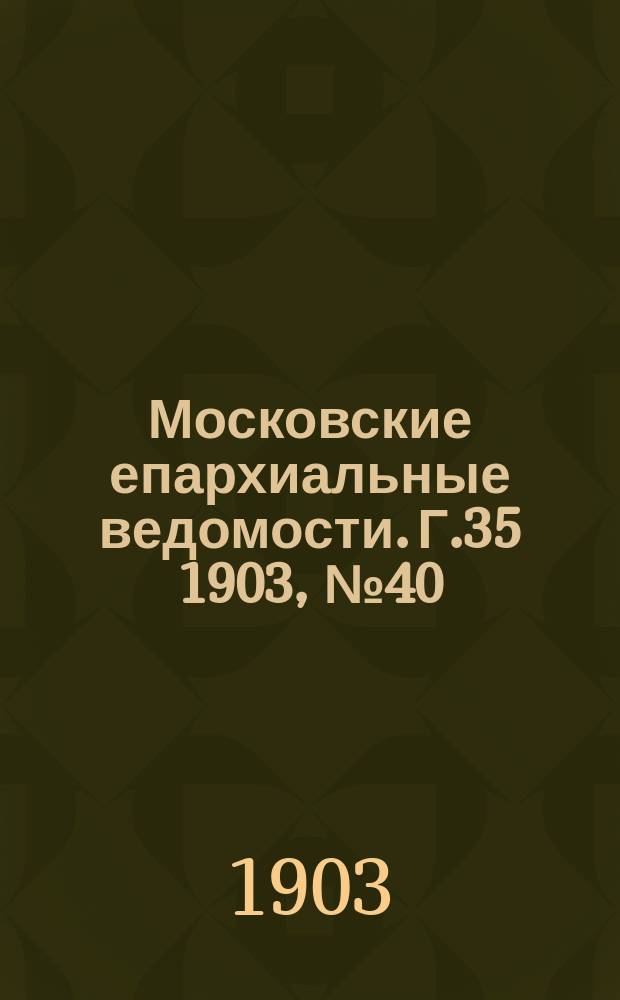 Московские епархиальные ведомости. Г.35 1903, №40