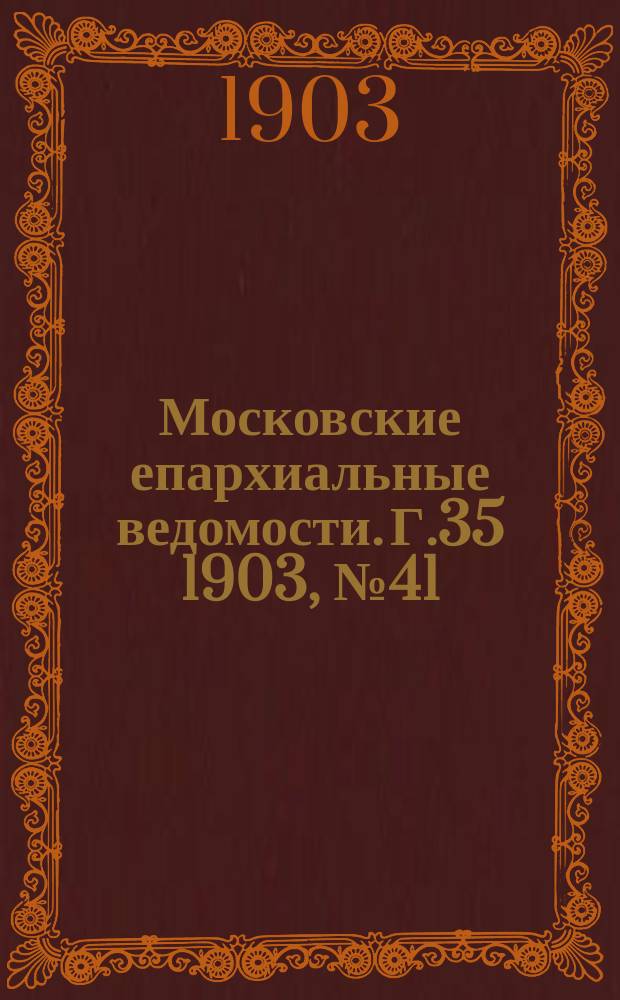 Московские епархиальные ведомости. Г.35 1903, №41