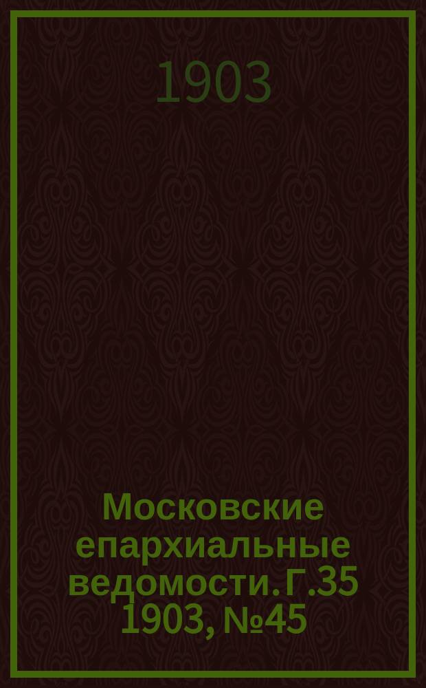 Московские епархиальные ведомости. Г.35 1903, №45