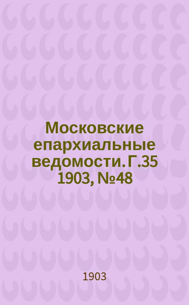 Московские епархиальные ведомости. Г.35 1903, №48