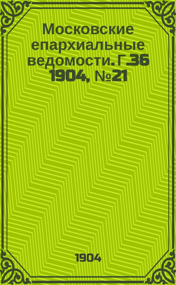 Московские епархиальные ведомости. Г.36 1904, №21