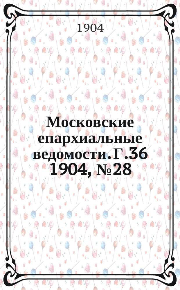 Московские епархиальные ведомости. Г.36 1904, №28