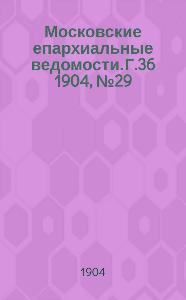 Московские епархиальные ведомости. Г.36 1904, №29