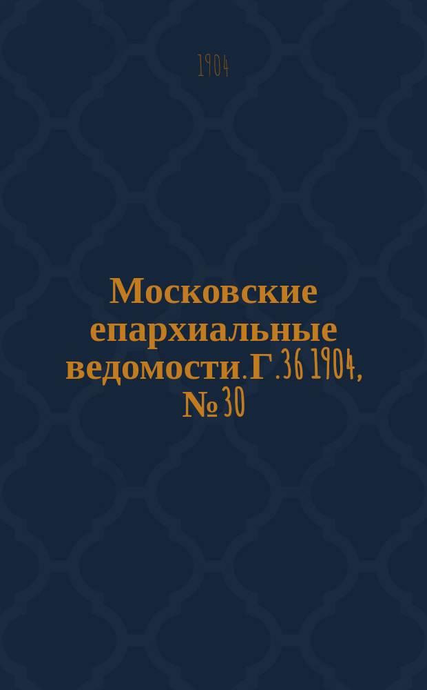 Московские епархиальные ведомости. Г.36 1904, №30