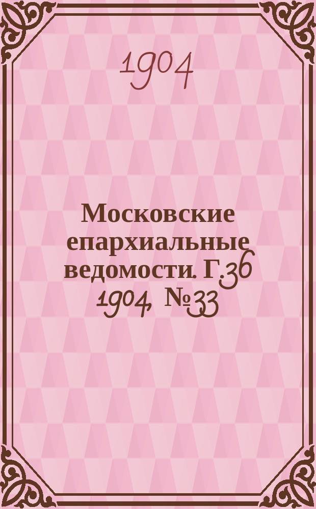 Московские епархиальные ведомости. Г.36 1904, №33
