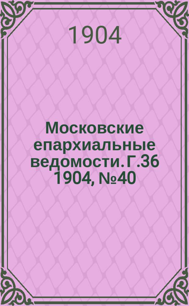 Московские епархиальные ведомости. Г.36 1904, №40