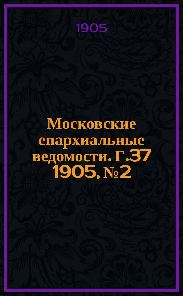 Московские епархиальные ведомости. Г.37 1905, №2