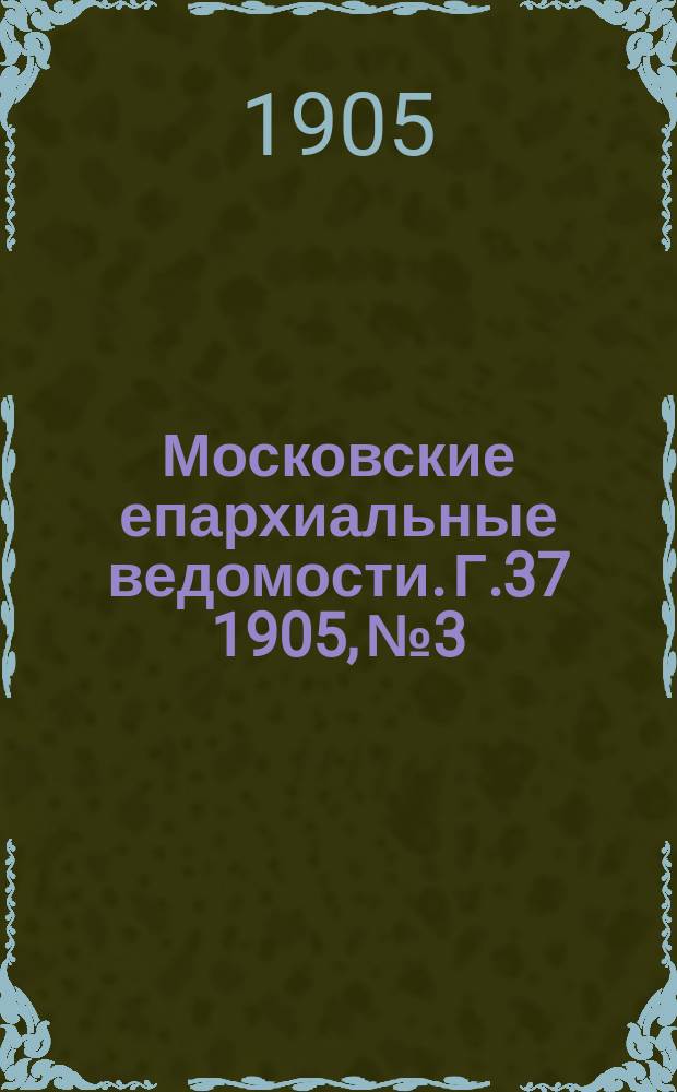 Московские епархиальные ведомости. Г.37 1905, №3