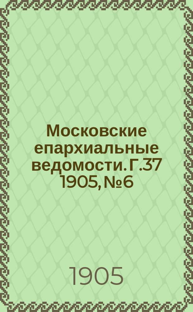 Московские епархиальные ведомости. Г.37 1905, №6