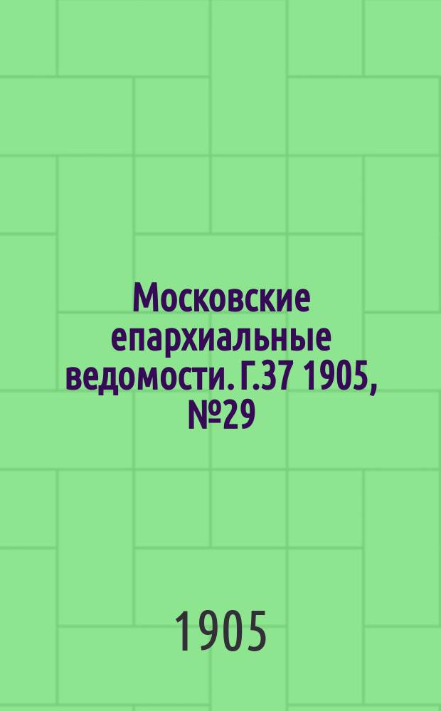 Московские епархиальные ведомости. Г.37 1905, №29