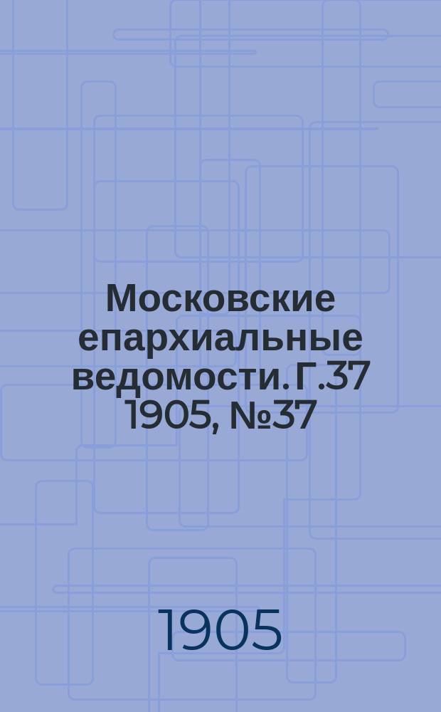 Московские епархиальные ведомости. Г.37 1905, №37