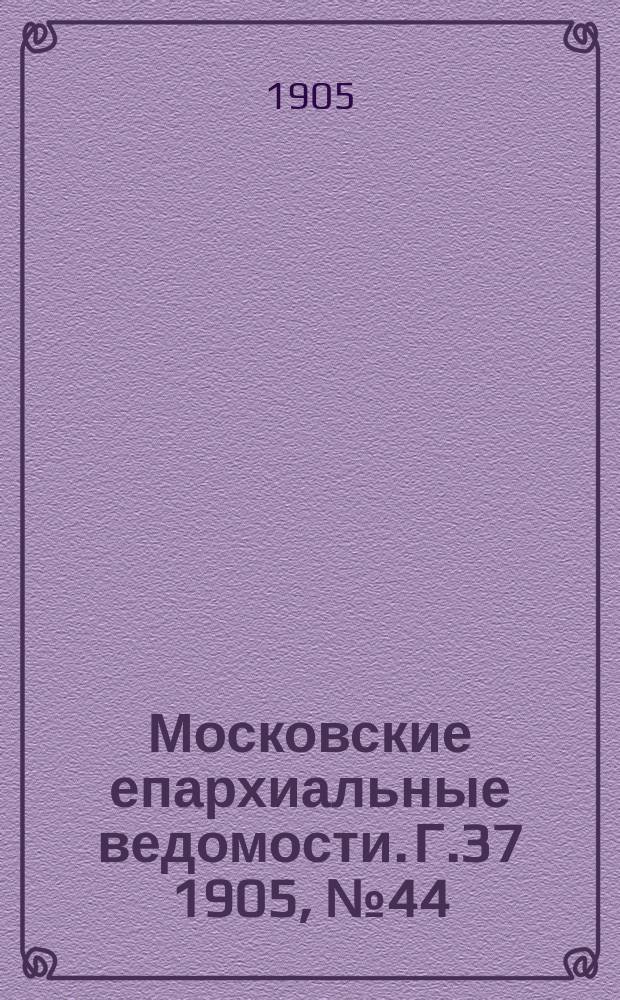 Московские епархиальные ведомости. Г.37 1905, №44
