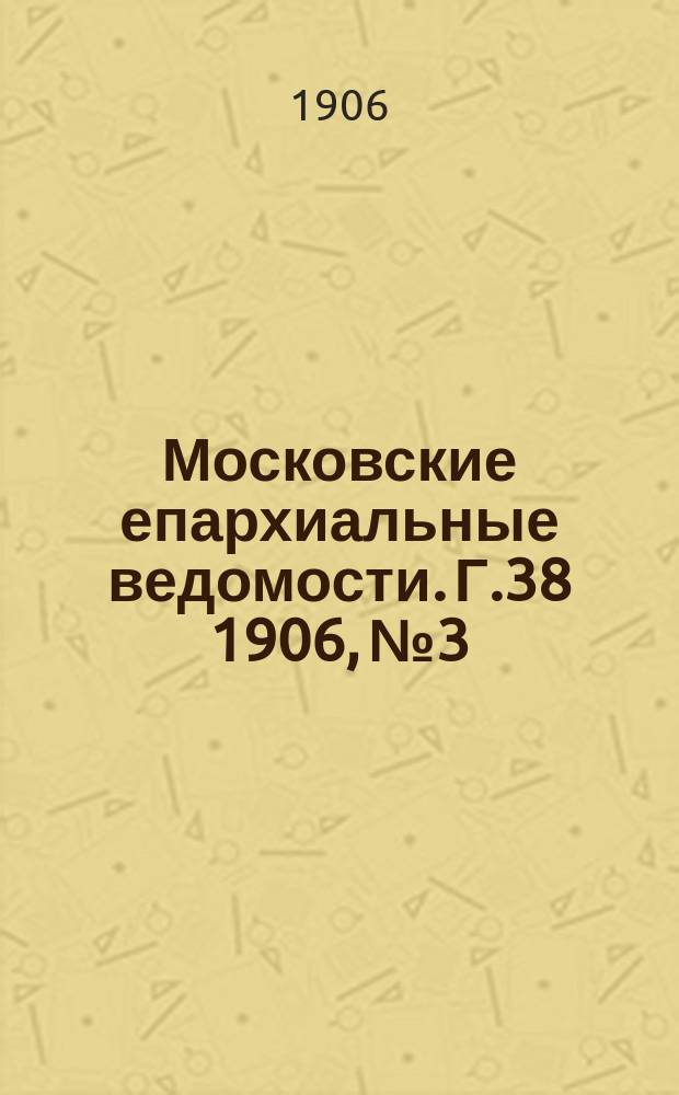 Московские епархиальные ведомости. Г.38 1906, №3